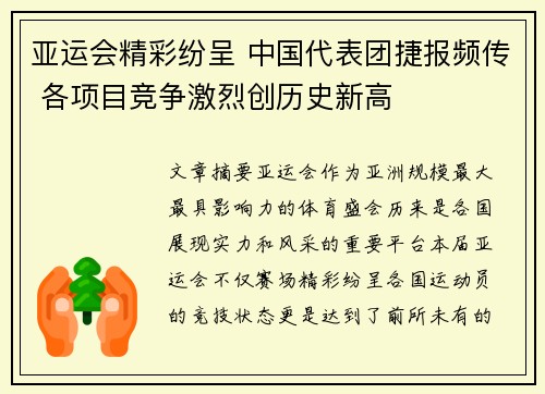 亚运会精彩纷呈 中国代表团捷报频传 各项目竞争激烈创历史新高