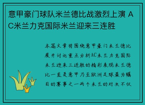意甲豪门球队米兰德比战激烈上演 AC米兰力克国际米兰迎来三连胜