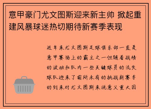 意甲豪门尤文图斯迎来新主帅 掀起重建风暴球迷热切期待新赛季表现