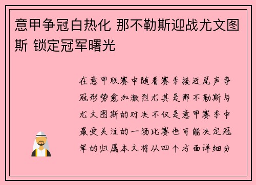 意甲争冠白热化 那不勒斯迎战尤文图斯 锁定冠军曙光