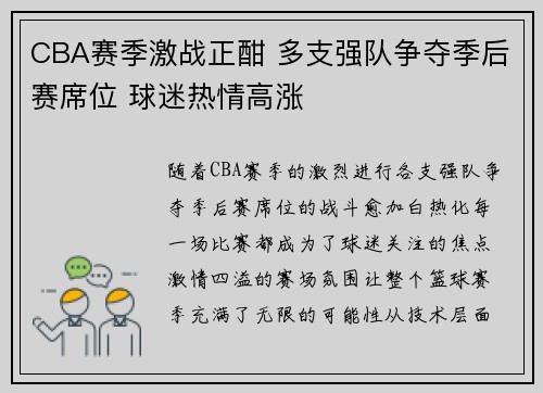 CBA赛季激战正酣 多支强队争夺季后赛席位 球迷热情高涨