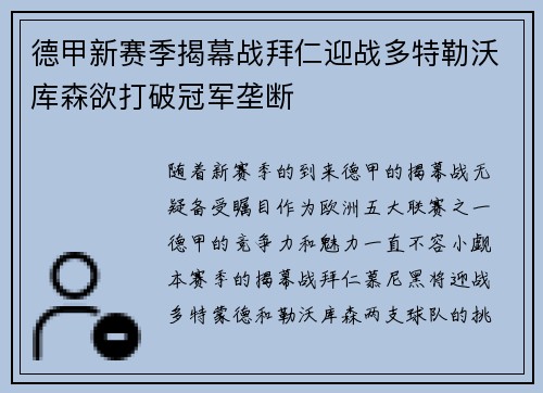 德甲新赛季揭幕战拜仁迎战多特勒沃库森欲打破冠军垄断