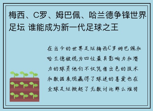 梅西、C罗、姆巴佩、哈兰德争锋世界足坛 谁能成为新一代足球之王