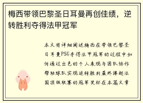梅西带领巴黎圣日耳曼再创佳绩，逆转胜利夺得法甲冠军