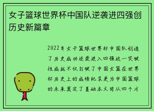 女子篮球世界杯中国队逆袭进四强创历史新篇章