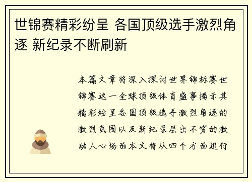 世锦赛精彩纷呈 各国顶级选手激烈角逐 新纪录不断刷新
