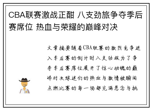 CBA联赛激战正酣 八支劲旅争夺季后赛席位 热血与荣耀的巅峰对决