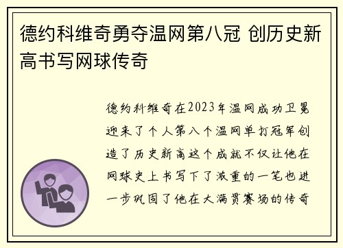 德约科维奇勇夺温网第八冠 创历史新高书写网球传奇