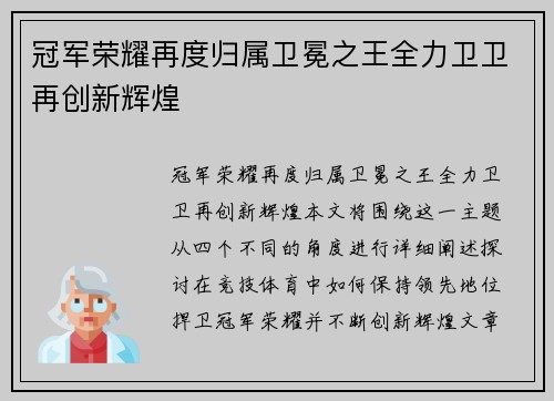 冠军荣耀再度归属卫冕之王全力卫卫再创新辉煌