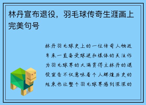 林丹宣布退役，羽毛球传奇生涯画上完美句号