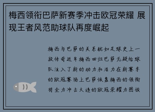 梅西领衔巴萨新赛季冲击欧冠荣耀 展现王者风范助球队再度崛起