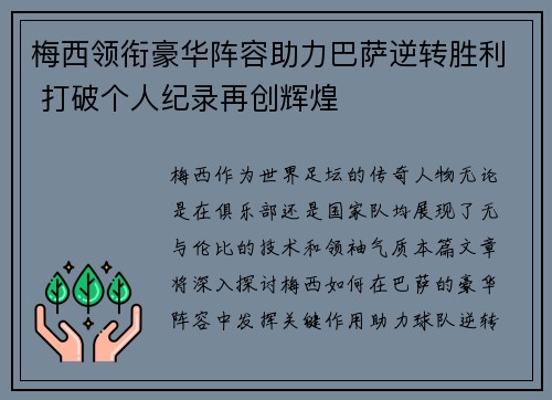 梅西领衔豪华阵容助力巴萨逆转胜利 打破个人纪录再创辉煌
