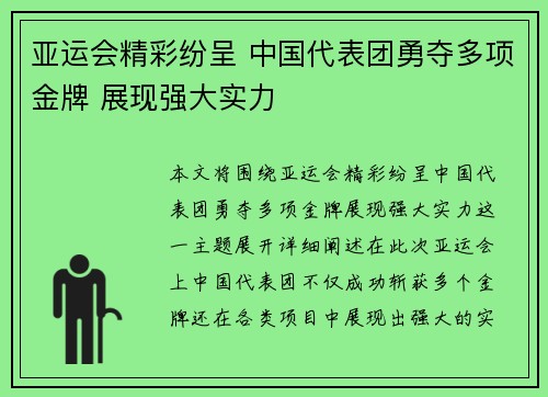亚运会精彩纷呈 中国代表团勇夺多项金牌 展现强大实力