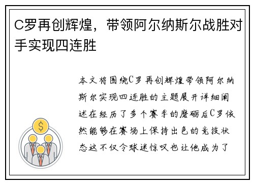 C罗再创辉煌，带领阿尔纳斯尔战胜对手实现四连胜