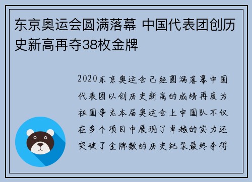 东京奥运会圆满落幕 中国代表团创历史新高再夺38枚金牌