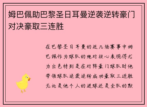 姆巴佩助巴黎圣日耳曼逆袭逆转豪门对决豪取三连胜 
