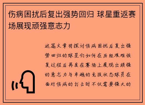 伤病困扰后复出强势回归 球星重返赛场展现顽强意志力