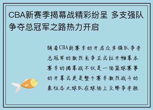 CBA新赛季揭幕战精彩纷呈 多支强队争夺总冠军之路热力开启