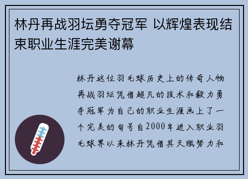 林丹再战羽坛勇夺冠军 以辉煌表现结束职业生涯完美谢幕