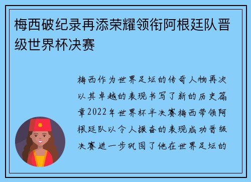 梅西破纪录再添荣耀领衔阿根廷队晋级世界杯决赛