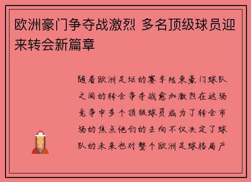 欧洲豪门争夺战激烈 多名顶级球员迎来转会新篇章
