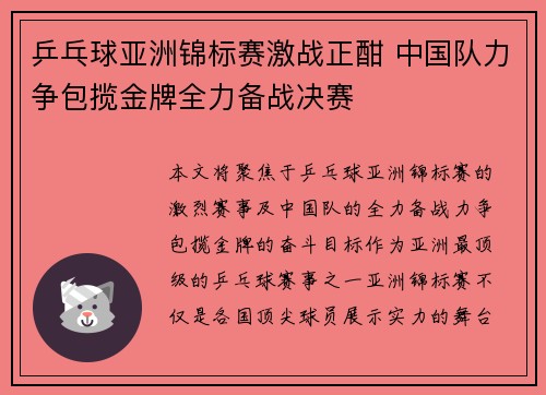 乒乓球亚洲锦标赛激战正酣 中国队力争包揽金牌全力备战决赛