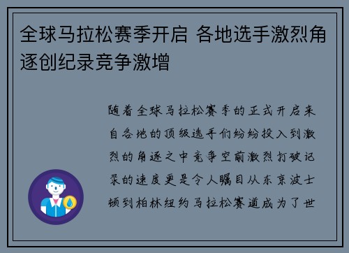 全球马拉松赛季开启 各地选手激烈角逐创纪录竞争激增