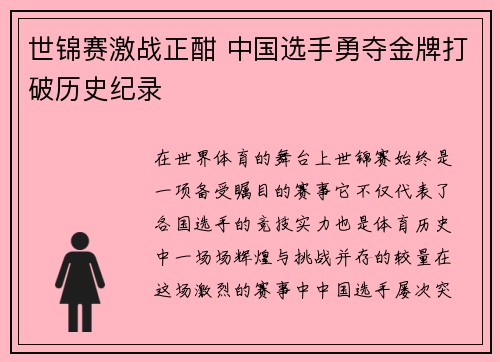 世锦赛激战正酣 中国选手勇夺金牌打破历史纪录