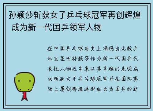 孙颖莎斩获女子乒乓球冠军再创辉煌 成为新一代国乒领军人物