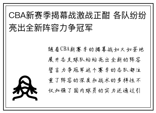 CBA新赛季揭幕战激战正酣 各队纷纷亮出全新阵容力争冠军