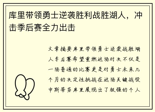 库里带领勇士逆袭胜利战胜湖人，冲击季后赛全力出击