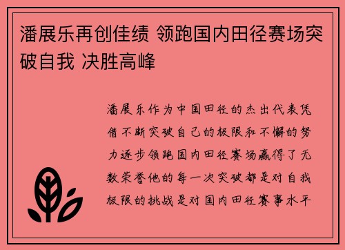 潘展乐再创佳绩 领跑国内田径赛场突破自我 决胜高峰