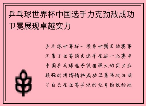 乒乓球世界杯中国选手力克劲敌成功卫冕展现卓越实力