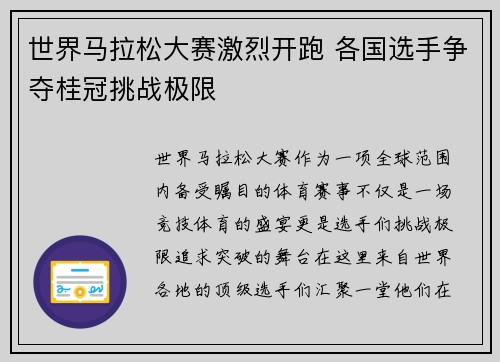 世界马拉松大赛激烈开跑 各国选手争夺桂冠挑战极限