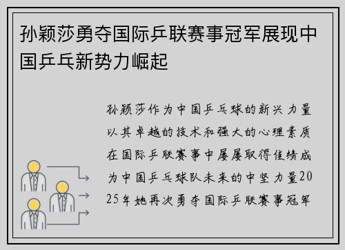 孙颖莎勇夺国际乒联赛事冠军展现中国乒乓新势力崛起
