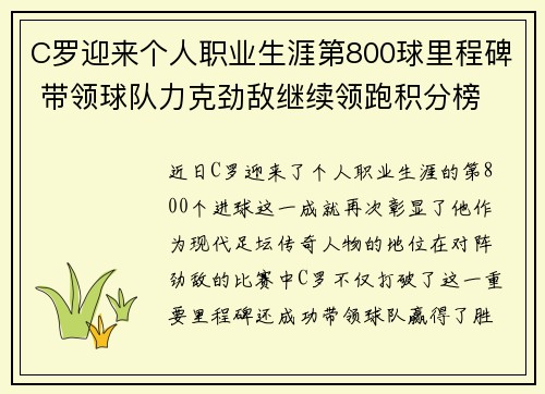 C罗迎来个人职业生涯第800球里程碑 带领球队力克劲敌继续领跑积分榜