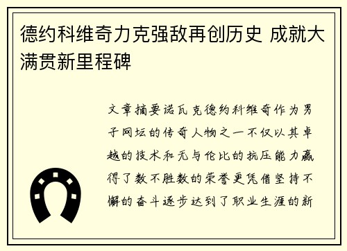 德约科维奇力克强敌再创历史 成就大满贯新里程碑