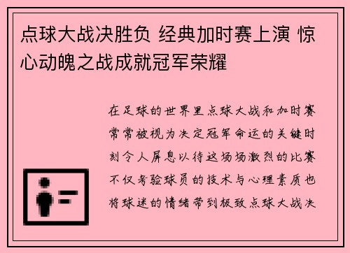 点球大战决胜负 经典加时赛上演 惊心动魄之战成就冠军荣耀
