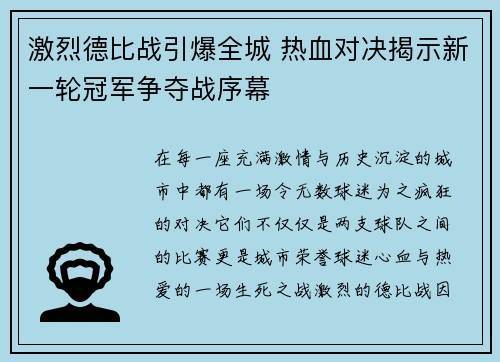 激烈德比战引爆全城 热血对决揭示新一轮冠军争夺战序幕