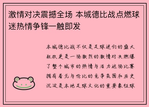 激情对决震撼全场 本城德比战点燃球迷热情争锋一触即发