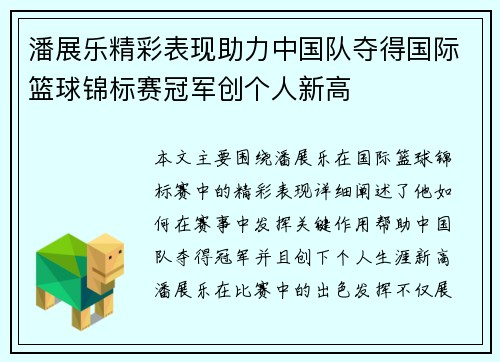 潘展乐精彩表现助力中国队夺得国际篮球锦标赛冠军创个人新高