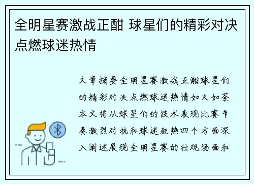 全明星赛激战正酣 球星们的精彩对决点燃球迷热情