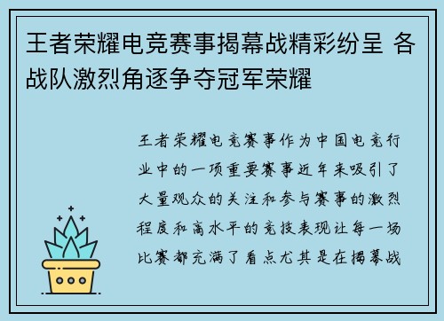 王者荣耀电竞赛事揭幕战精彩纷呈 各战队激烈角逐争夺冠军荣耀