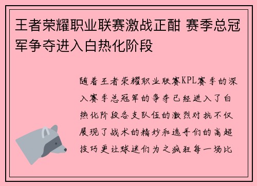 王者荣耀职业联赛激战正酣 赛季总冠军争夺进入白热化阶段