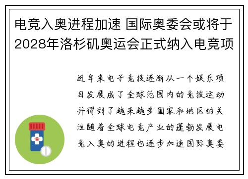 电竞入奥进程加速 国际奥委会或将于2028年洛杉矶奥运会正式纳入电竞项目