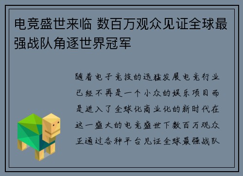 电竞盛世来临 数百万观众见证全球最强战队角逐世界冠军
