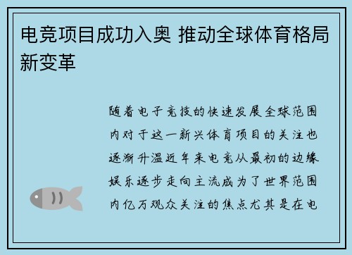 电竞项目成功入奥 推动全球体育格局新变革