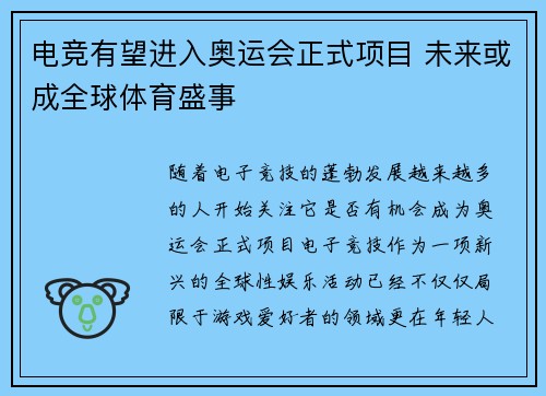 电竞有望进入奥运会正式项目 未来或成全球体育盛事