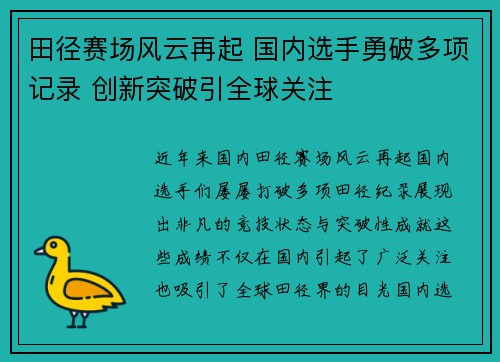 田径赛场风云再起 国内选手勇破多项记录 创新突破引全球关注