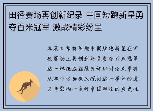 田径赛场再创新纪录 中国短跑新星勇夺百米冠军 激战精彩纷呈